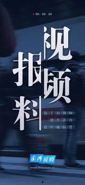澎湃新闻会爆料吗,揭秘媒体爆料背后的真相与挑战